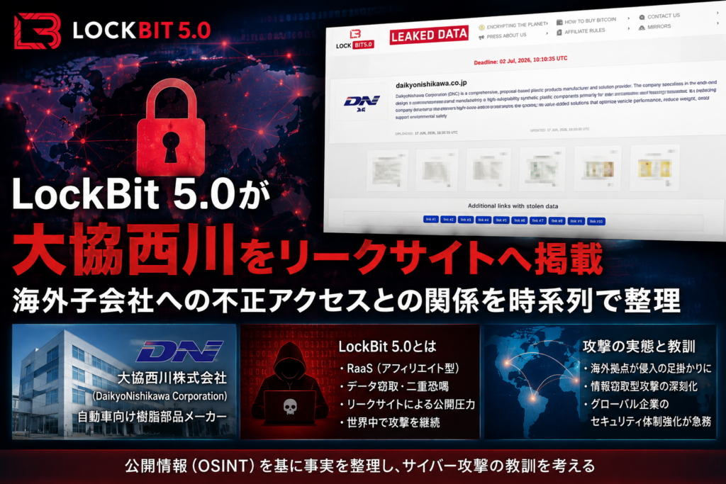 LockBit 5.0が大協西川をリークサイトへ掲載 OSINT分析から見えた攻撃者の公開インフラと運用実態