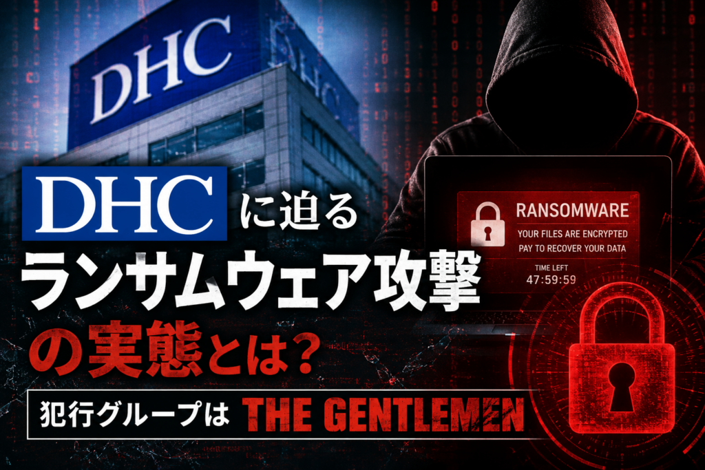 DHC ランサムウエア被害①