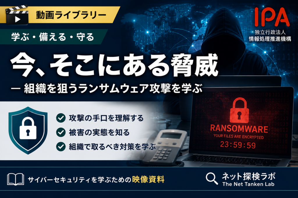 【動画】IPA「今、そこにある脅威」― 組織を狙うランサムウェア攻撃を学ぶ