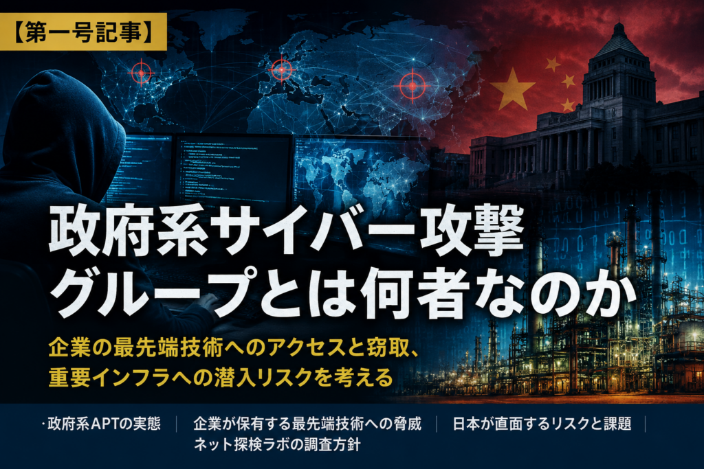 政府系サイバー攻撃グループとは何者なのか-国家支援型APTが狙う重要インフラと企業の最先端技術-