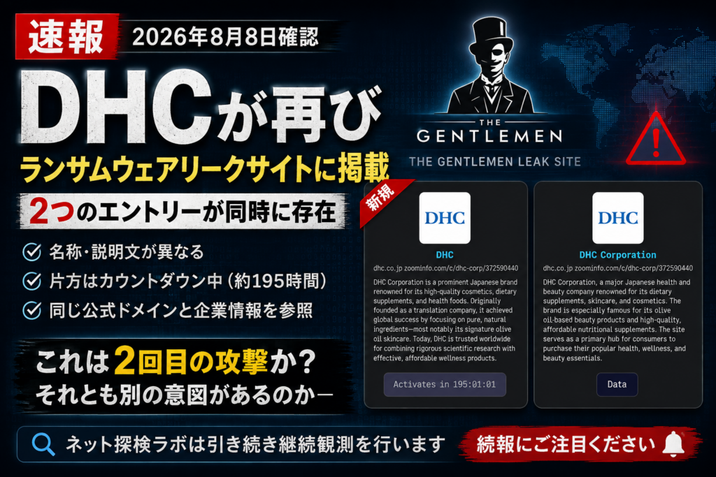 【速報】DHCが再びランサムウェアリークサイトに掲載――「2回目のエントリー」が意味するもの