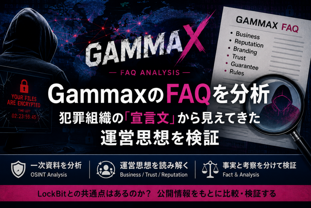 新たなランサムウェアブランド「Gammax」のFAQを読み解く