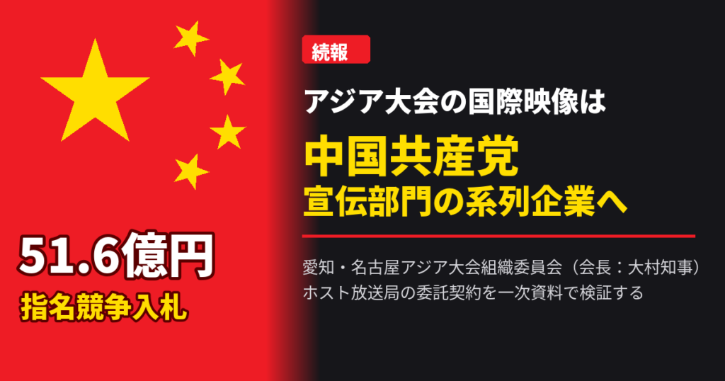 【続報】アジア大会の国際映像は中国共産党宣伝部門の系列企業へ 51.6億円契約を一次資料で検証する